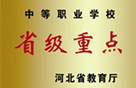 河北省重點職業學校