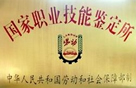 國家職業技能鑒定所