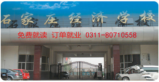石家莊經濟學校門口