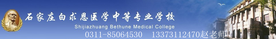 石家莊白求恩醫學中等專業學校