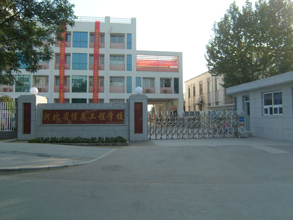 河北信息工程學校