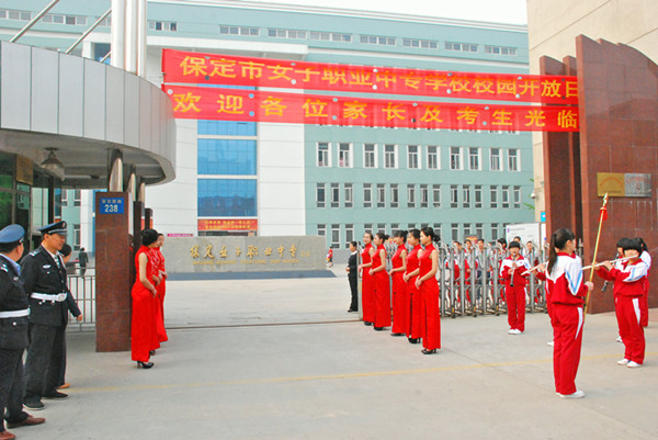 保定女子職業(yè)中專學(xué)校