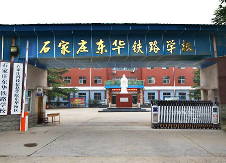 石家莊東華鐵路學(xué)校校門