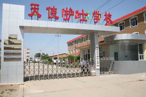 石家莊天使護士學(xué)校校門口