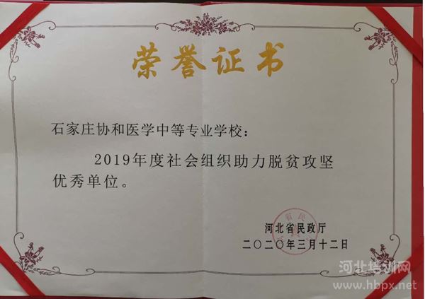 石家莊協(xié)和醫(yī)學院獲得2019年度助力脫貧攻堅優(yōu)秀單位稱號 圖1