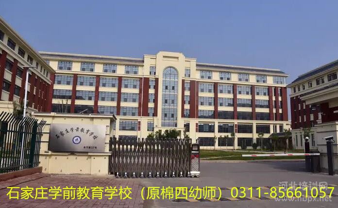 石家莊學前教育學校