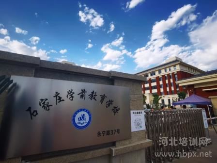 石家莊學前教育學校大門口