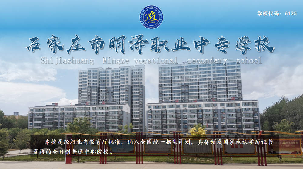 石家莊市明澤職業中專學校