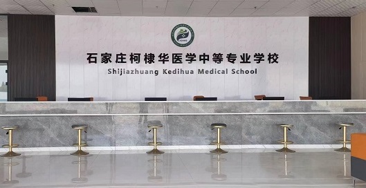 石家莊柯棣華醫學院招生大廳