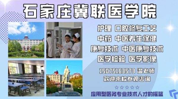 歡迎報(bào)考石家莊冀聯(lián)醫(yī)學(xué)院