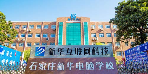 石家莊新華電腦學校大門