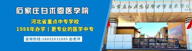 石家莊白求恩醫(yī)學院