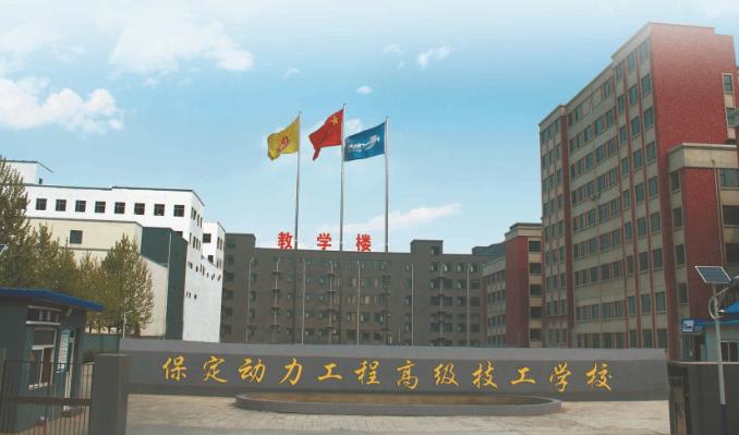 保定動力工程高級技工學校大門