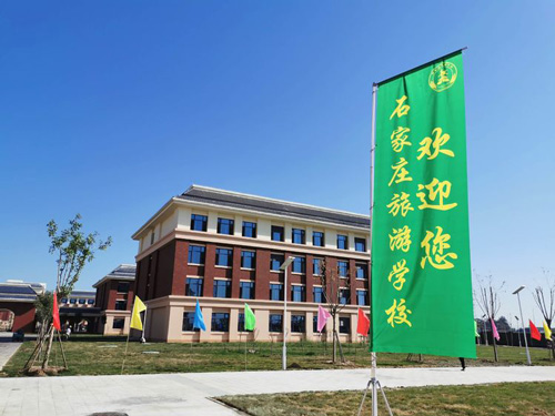 石家莊旅游學(xué)校歡迎你