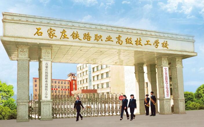 石家莊鐵路職業高級技工學校2024年招生簡章