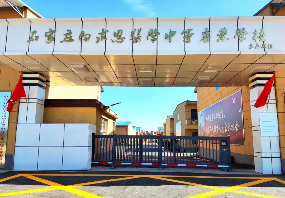 石家莊白求恩醫學中等專業學校2024年招生簡章